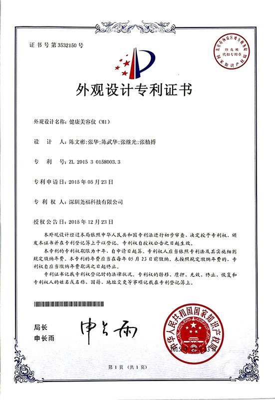 M1光子美容儀專利證書(圖1)