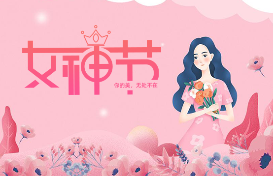 選對禮物才是她的女神節，不然變成你的“女神劫”(圖1)