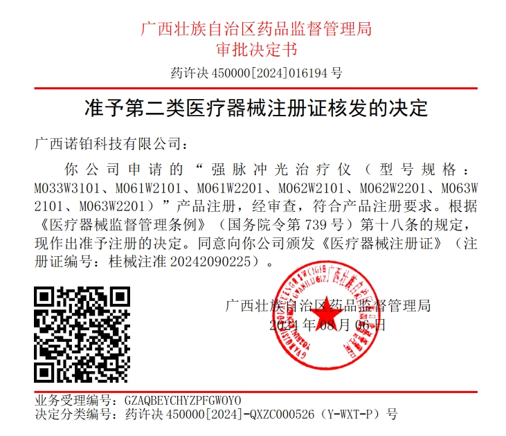 技術(shù)卓越——諾鉑又兩款脫毛儀榮獲二類醫(yī)療器械注冊(cè)證(圖1)